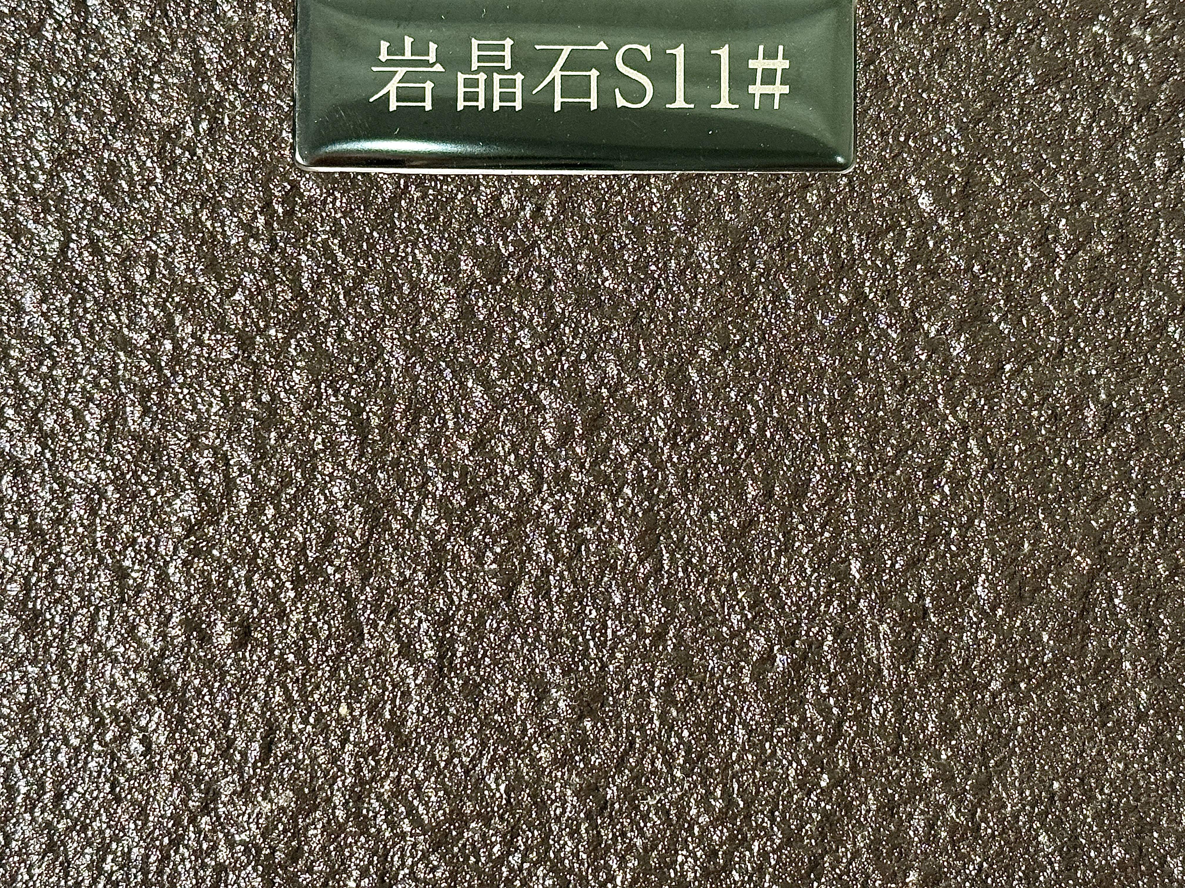 岩晶石S11#