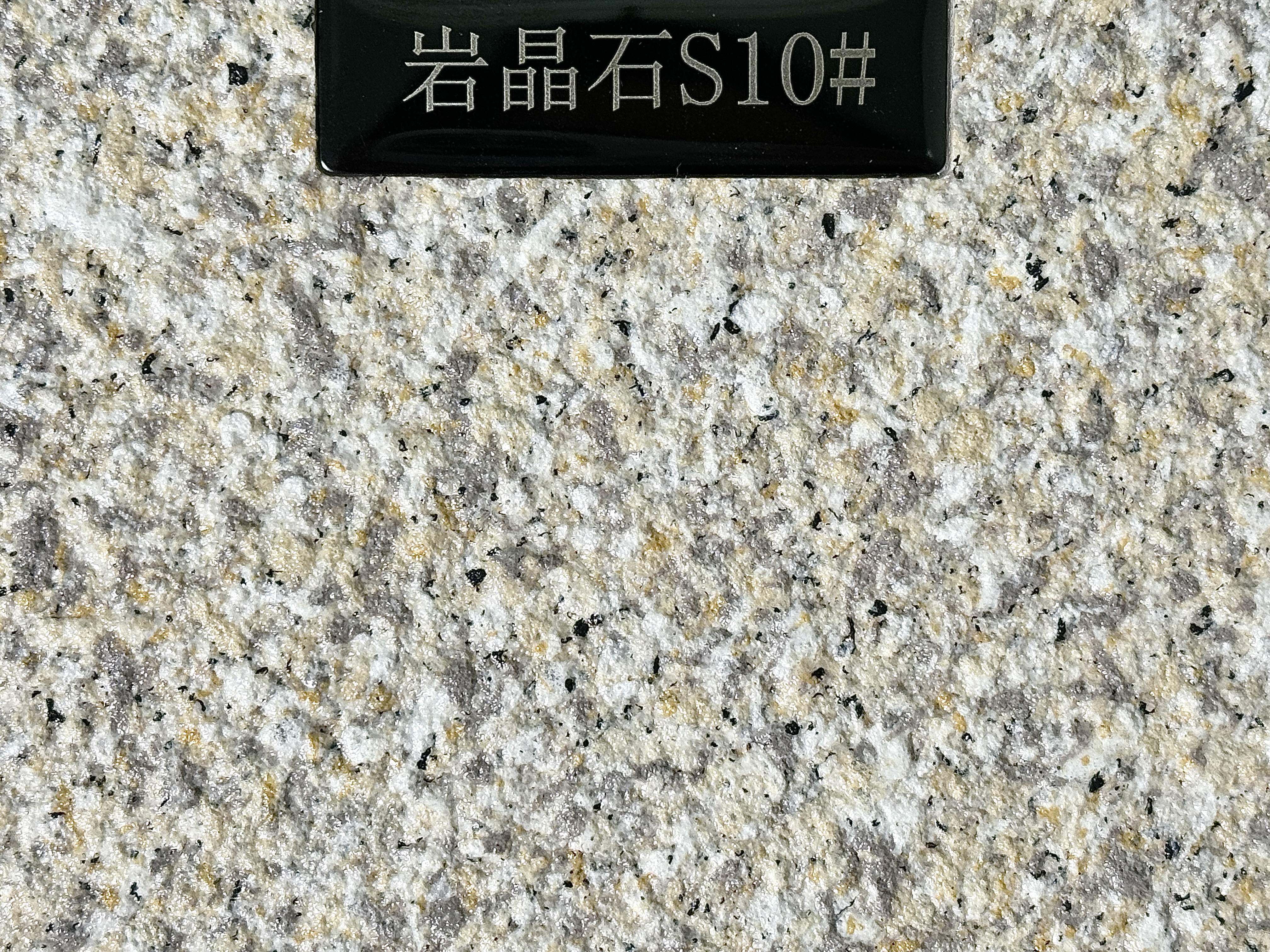 岩晶石S10#