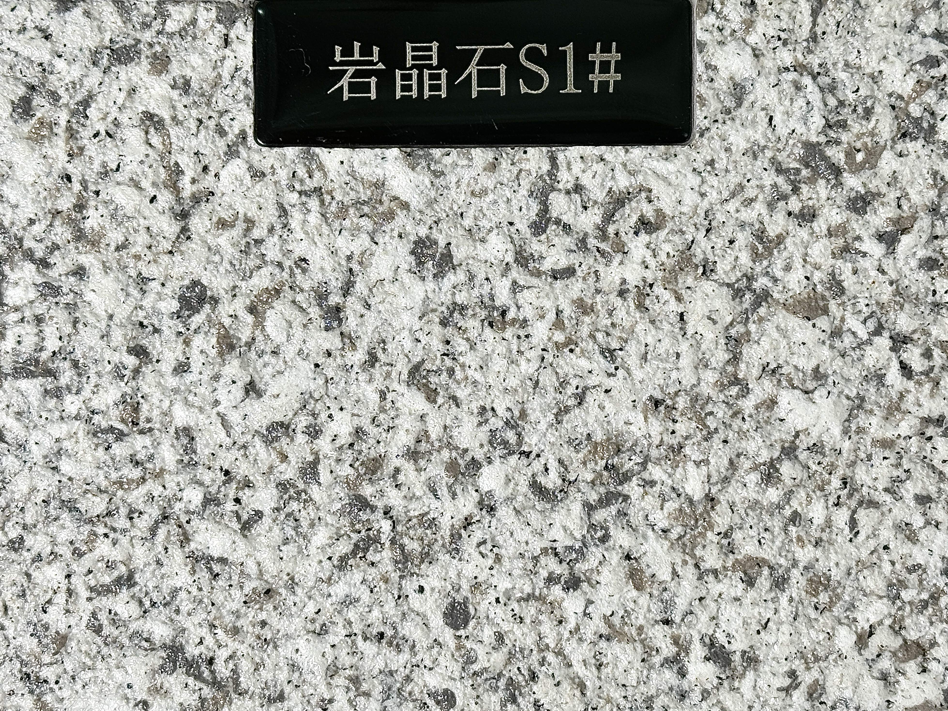 岩晶石S1#