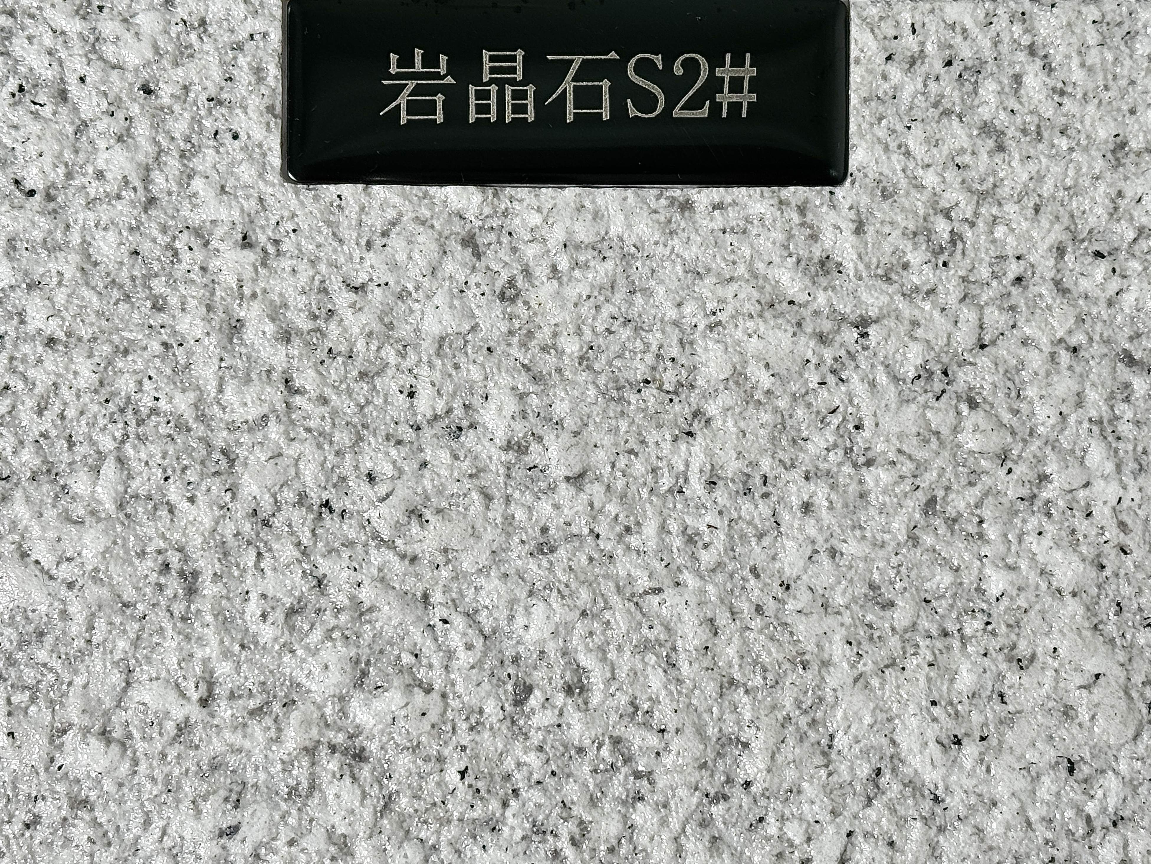 岩晶石S2#