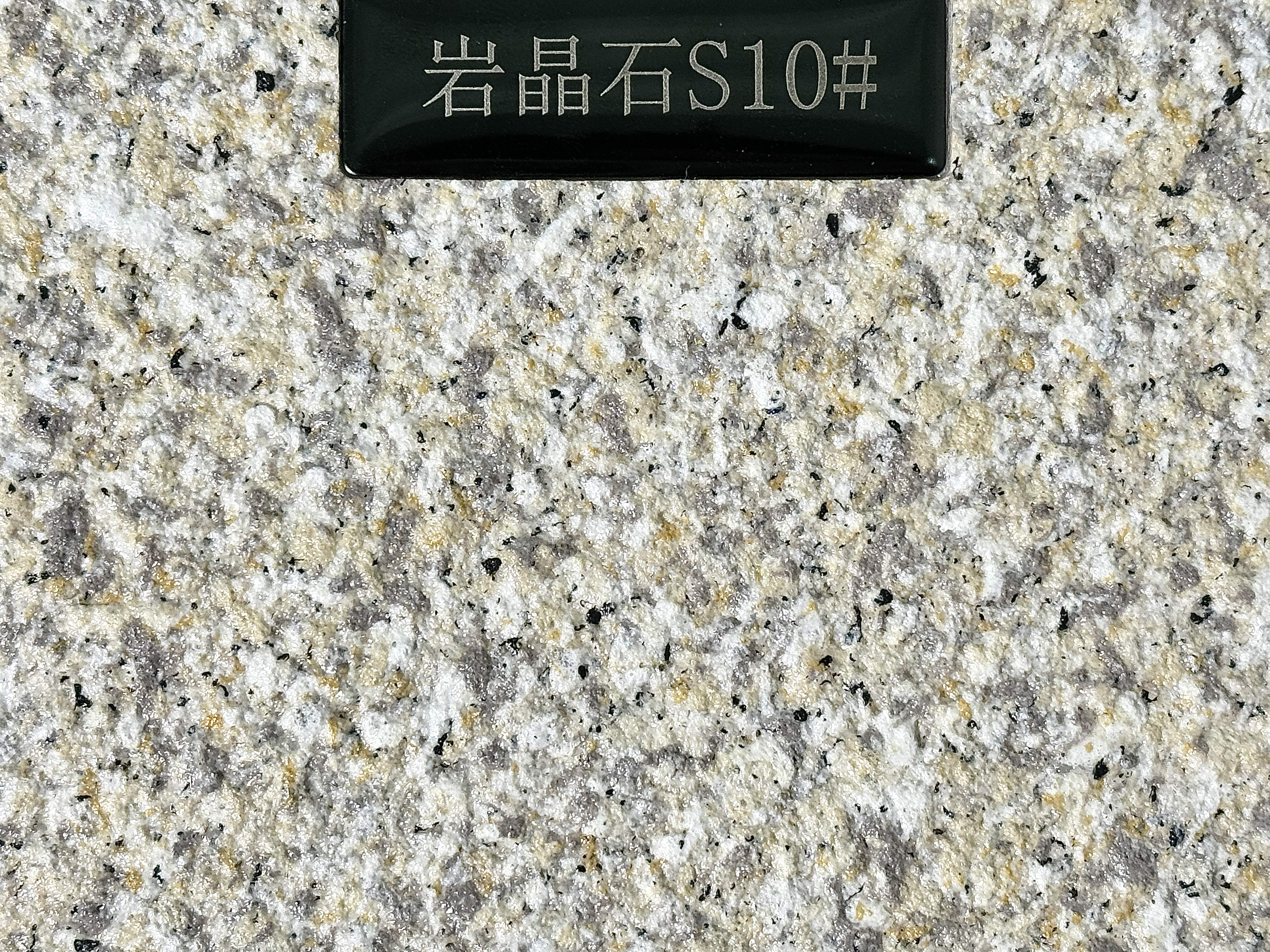 岩晶石S10#