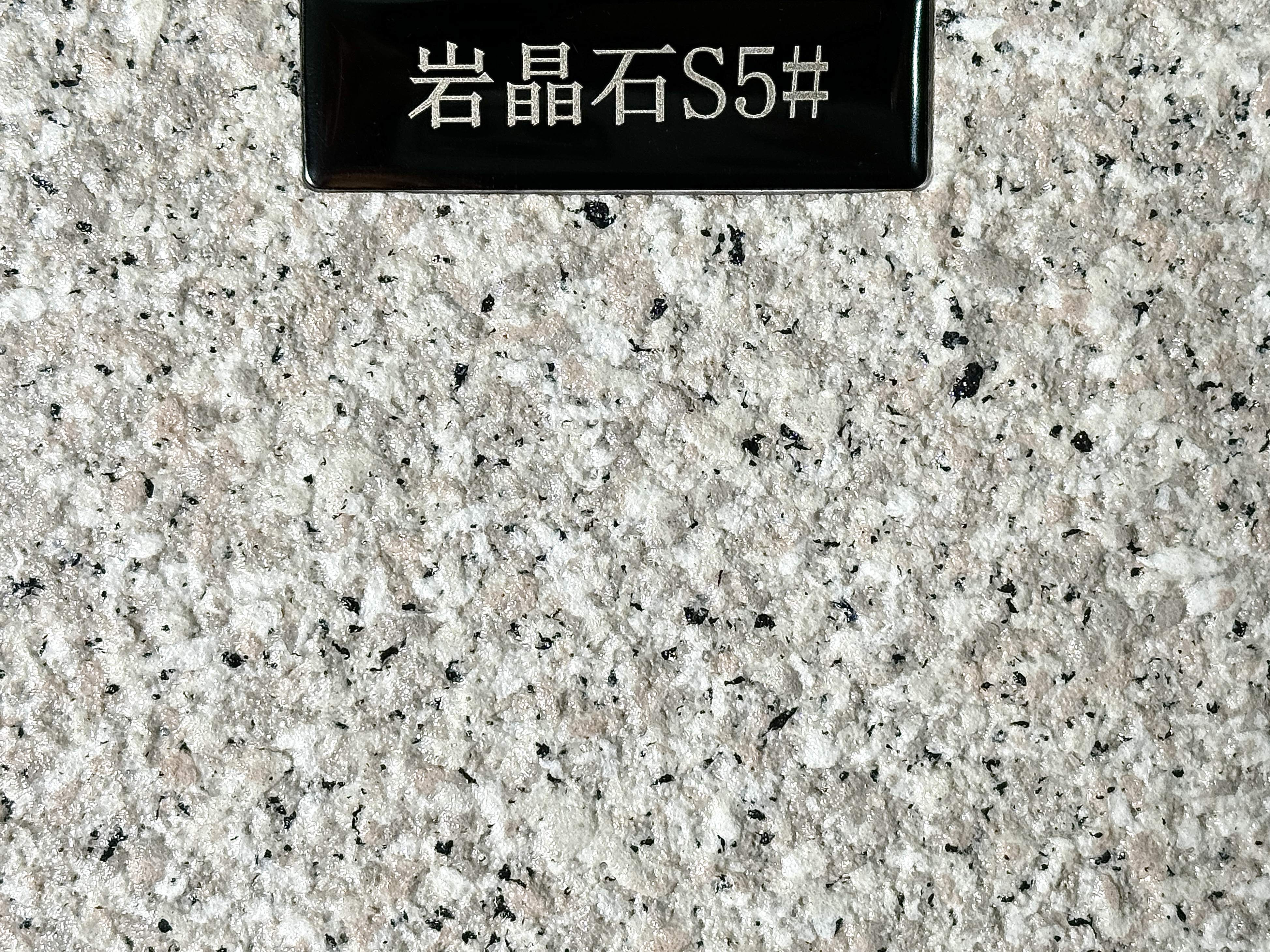 岩晶石S5#
